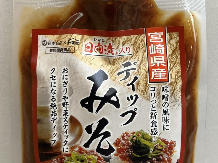 新食感でやみつき！「宮崎県産ディップみそ」誕生！